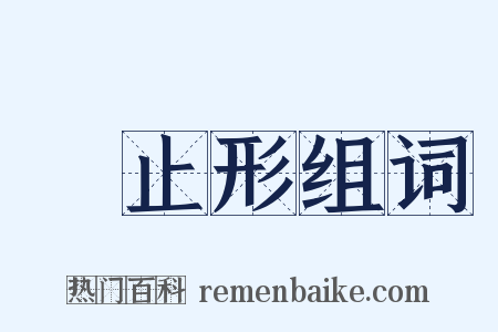終止形组词是什么意思的图片